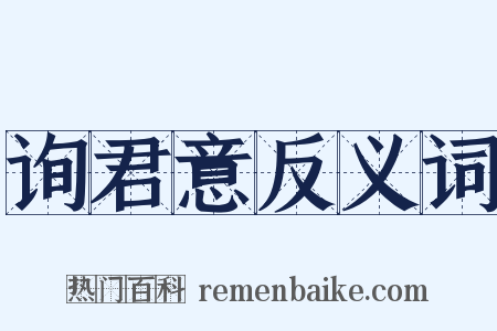 询君意反义词是什么意思的图片